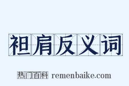 袒肩反义词是什么意思的图片